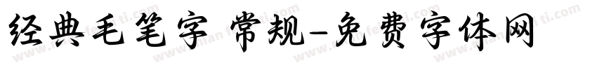 经典毛笔字 常规字体转换